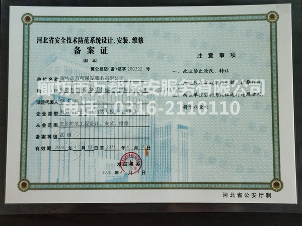 河北省安全技術防范系統設計、安裝、維修備案證